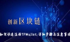 如何快速注册TPWallet：详细