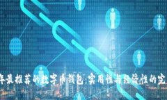 2023年最推荐的数字币钱包