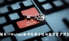 全面解析TPWallet：如何选择