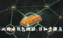 如何轻松注册比特币钱包