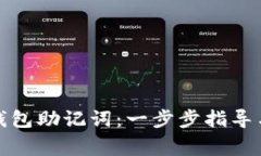 如何正确填写钱包助记词