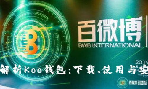全面解析Koo钱包：下载、使用与安全性