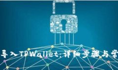 如何便捷地导入TPWallet：详