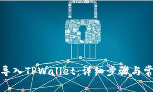 如何便捷地导入TPWallet：详细步骤与常见问题解答