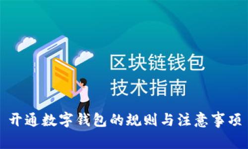 开通数字钱包的规则与注意事项
