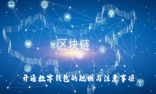 开通数字钱包的规则与注意事项