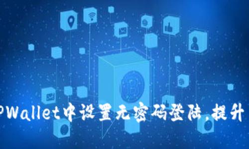 如何在TPWallet中设置无密码登陆，提升用户体验