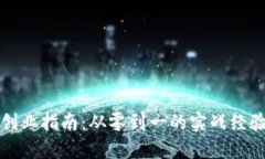 区块链钱包创业指南：从