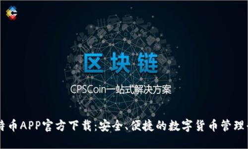 比特币APP官方下载：安全、便捷的数字货币管理平台