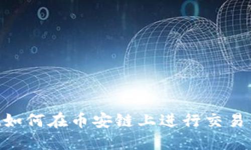 TPWallet如何在币安链上进行交易：全面指南