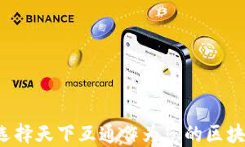 
为什么选择天下互通作为您的区块链钱包？