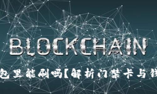 门禁卡放钱包里能刷吗？解析门禁卡与钱包的兼容性