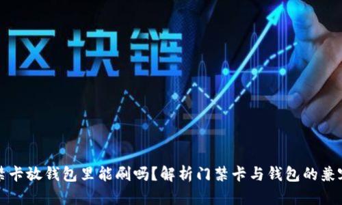 门禁卡放钱包里能刷吗？解析门禁卡与钱包的兼容性