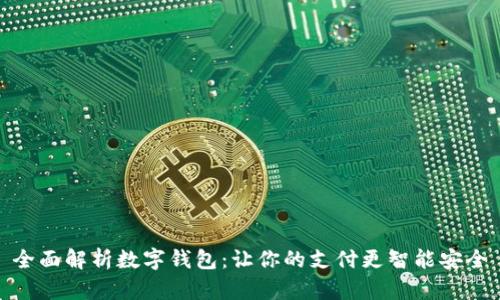 全面解析数字钱包：让你的支付更智能安全