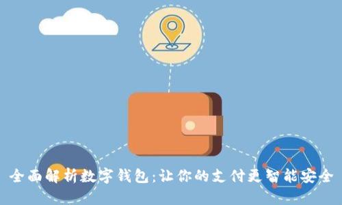 全面解析数字钱包：让你的支付更智能安全
