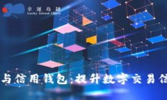 区块链技术与信用钱包：