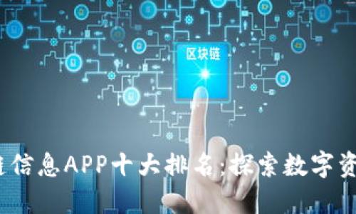 2023年区块链信息APP十大排名：探索数字资产的最佳选择