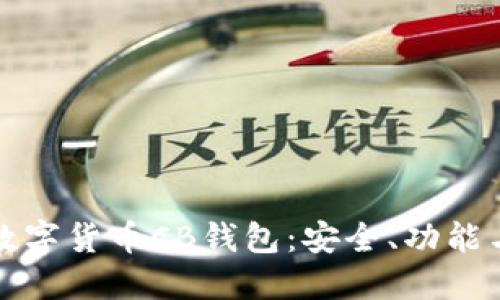 全面解读数字货币CB钱包：安全、功能与使用指南