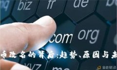 数字货币改名的背后：趋