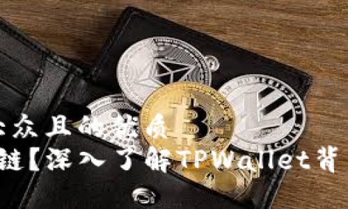 思考一个易于大众且的优质
TPWallet：什么链？深入了解TPWallet背后的区块链技术