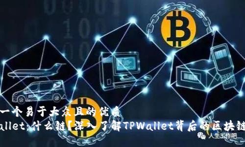 思考一个易于大众且的优质
TPWallet：什么链？深入了解TPWallet背后的区块链技术