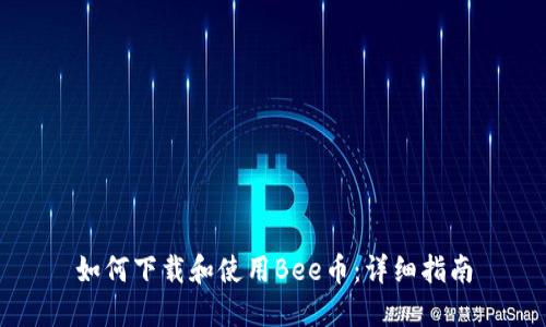 如何下载和使用Bee币：详细指南