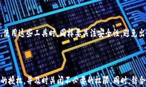 
如何关闭tpwallet授权？简单易懂的操作指南

关键词
tpwallet, 关闭授权, 钱包安全, 加密货币/guanjianci

内容主体大纲

1. 引言
   - tpwallet的介绍
   - 关闭授权的重要性

2. tpwallet授权的基本概念
   - 什么是授权
   - 授权的用途和风险

3. 如何关闭tpwallet的授权
   - 登录tpwallet
   - 进入授权管理页面
   - 选择需要关闭的授权
   - 完成授权关闭的步骤

4. 关闭授权后的注意事项
   - 功能限制
   - 如何重新授权

5. 提高tpwallet安全性的其他措施
   - 使用强密码
   - 开启双重认证
   - 定期检查授权

6. 常见问题解答
   - 授权关闭后还能恢复吗？
   - 如何知道自己在哪些平台上有授权？
   - 关闭授权会影响已进行的交易吗？
   - 有没有工具可以帮助管理授权？

7. 结论
   - 再次强调关闭授权的重要性
   - 鼓励用户定期检查和管理自己的钱包安全

---

### 引言

在数字货币快速发展的今天，越来越多的人开始使用加密钱包进行交易和投资。其中，tpwallet作为一种颇受欢迎的钱包选择，因其便捷性和安全性被广泛使用。然而，了解如何管理自己的钱包授权同样重要，尤其是如何关闭不再需要的授权。本文将详细介绍tpwallet的关闭授权方法，帮助用户增强其资产的安全性。

### tpwallet授权的基本概念

什么是授权
在tpwallet中，授权可以理解为给予某个应用程序或平台访问你钱包中资产的权限。这些授权通常允许外部服务执行特定操作，比如转账、查看余额等。尽管这些授权在某些情况下带来了便利，但同时也带来了潜在的安全风险。

授权的用途和风险
授权的主要用途是为了方便用户在不同平台和应用间进行资金管理。比如，用户可能需要授权某个交易平台以便进行交易。然而，一旦给予了授权，用户便失去了对资产的一部分控制权。若某个应用存在安全漏洞或被黑客攻击，用户的资产可能会受到威胁。因此，定期检查并关闭不必要的授权是保护资产安全的重要措施。

### 如何关闭tpwallet的授权

登录tpwallet
首先，您需要通过浏览器访问tpwallet的官方网站并登录您的账户。确保您的登录信息是安全的，避免使用公共网络进行操作。

进入授权管理页面
成功登录后，导航至钱包的设置部分，找到“授权管理”选项。这一部分通常会列出所有您曾经授权的应用和平台，便于用户进行管理。

选择需要关闭的授权
在授权管理页面，您将看到一列已授权的项。仔细检查这些项，选择那些不再需要或您认定具有安全风险的授权。

完成授权关闭的步骤
选择完毕后，点击“关闭授权”或“撤销授权”按钮。系统可能会要求您再次确认操作，确保这一行为是由您本人发起的。完成这些步骤后，相关应用将失去访问您钱包的权限。

### 关闭授权后的注意事项

功能限制
关闭授权后，相关的应用将无法再对您的钱包进行操作，这可能会导致一些功能无法使用。例如，如果您关闭了某个交易平台的授权，您将无法通过该平台直接进行交易操作。

如何重新授权
如果您之后打算重新使用某个服务，只需回到授权管理页面，选择该服务并重新授权。记得再次确认该服务的安全性，确保您的资产不会受到威胁。

### 提高tpwallet安全性的其他措施

使用强密码
为了保护您的tpwallet账户，使用强密码至关重要。选择包含字母、数字和特殊字符的复杂密码，并定期更改以增强安全性。

开启双重认证
开启双重认证能够大幅增加账户的安全性。即使有人盗取了您的密码，没有手机验证码的支持，他们也无法入侵账户。

定期检查授权
养成定期检查您的钱包授权的习惯。在每次大交易或感到账户异常时，务必确认授权的状态，及时关闭不必要的授权。

### 常见问题解答

授权关闭后还能恢复吗？
关闭的授权通常可以通过重新授权来恢复。一旦您将某个应用的授权撤销，您可以随时再次在授权管理页面中重新选择授权。不过，请注意，恢复授权时需谨慎，确保应用的可信度。

如何知道自己在哪些平台上有授权？
tpwallet的授权管理页面会清晰列出所有您授权的应用和平台。定期查看这一页面，您可以轻松了解自己的授权情况。

关闭授权会影响已进行的交易吗？
关闭授权不会对已进行的交易产生影响。授权的撤销仅影响未来的应用行为，而不涉及历史交易记录。

有没有工具可以帮助管理授权？
市面上有一些安全工具和应用可以帮助用户管理多个钱包和授权情况，这些工具通常提供分析功能，帮助用户了解各项服务的安全性。不过，使用这些工具时，同样要关注安全性，避免出现新的安全风险。

### 结论

关闭tpwallet的授权对于保护您的加密资产至关重要。通过有效管理授权，用户可以尽量减少资产被盗的风险。我们建议用户定期检查自己的授权，并及时关闭不必要的权限。同时，结合使用强密码和双重认证等安全措施，将大幅提升您的钱包安全性。希望本文所提供的指导能够帮助您更好地管理和保护您的tpwallet资产。