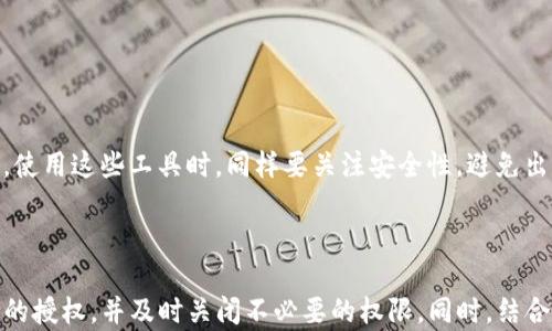 
如何关闭tpwallet授权？简单易懂的操作指南

关键词
tpwallet, 关闭授权, 钱包安全, 加密货币/guanjianci

内容主体大纲

1. 引言
   - tpwallet的介绍
   - 关闭授权的重要性

2. tpwallet授权的基本概念
   - 什么是授权
   - 授权的用途和风险

3. 如何关闭tpwallet的授权
   - 登录tpwallet
   - 进入授权管理页面
   - 选择需要关闭的授权
   - 完成授权关闭的步骤

4. 关闭授权后的注意事项
   - 功能限制
   - 如何重新授权

5. 提高tpwallet安全性的其他措施
   - 使用强密码
   - 开启双重认证
   - 定期检查授权

6. 常见问题解答
   - 授权关闭后还能恢复吗？
   - 如何知道自己在哪些平台上有授权？
   - 关闭授权会影响已进行的交易吗？
   - 有没有工具可以帮助管理授权？

7. 结论
   - 再次强调关闭授权的重要性
   - 鼓励用户定期检查和管理自己的钱包安全

---

### 引言

在数字货币快速发展的今天，越来越多的人开始使用加密钱包进行交易和投资。其中，tpwallet作为一种颇受欢迎的钱包选择，因其便捷性和安全性被广泛使用。然而，了解如何管理自己的钱包授权同样重要，尤其是如何关闭不再需要的授权。本文将详细介绍tpwallet的关闭授权方法，帮助用户增强其资产的安全性。

### tpwallet授权的基本概念

什么是授权
在tpwallet中，授权可以理解为给予某个应用程序或平台访问你钱包中资产的权限。这些授权通常允许外部服务执行特定操作，比如转账、查看余额等。尽管这些授权在某些情况下带来了便利，但同时也带来了潜在的安全风险。

授权的用途和风险
授权的主要用途是为了方便用户在不同平台和应用间进行资金管理。比如，用户可能需要授权某个交易平台以便进行交易。然而，一旦给予了授权，用户便失去了对资产的一部分控制权。若某个应用存在安全漏洞或被黑客攻击，用户的资产可能会受到威胁。因此，定期检查并关闭不必要的授权是保护资产安全的重要措施。

### 如何关闭tpwallet的授权

登录tpwallet
首先，您需要通过浏览器访问tpwallet的官方网站并登录您的账户。确保您的登录信息是安全的，避免使用公共网络进行操作。

进入授权管理页面
成功登录后，导航至钱包的设置部分，找到“授权管理”选项。这一部分通常会列出所有您曾经授权的应用和平台，便于用户进行管理。

选择需要关闭的授权
在授权管理页面，您将看到一列已授权的项。仔细检查这些项，选择那些不再需要或您认定具有安全风险的授权。

完成授权关闭的步骤
选择完毕后，点击“关闭授权”或“撤销授权”按钮。系统可能会要求您再次确认操作，确保这一行为是由您本人发起的。完成这些步骤后，相关应用将失去访问您钱包的权限。

### 关闭授权后的注意事项

功能限制
关闭授权后，相关的应用将无法再对您的钱包进行操作，这可能会导致一些功能无法使用。例如，如果您关闭了某个交易平台的授权，您将无法通过该平台直接进行交易操作。

如何重新授权
如果您之后打算重新使用某个服务，只需回到授权管理页面，选择该服务并重新授权。记得再次确认该服务的安全性，确保您的资产不会受到威胁。

### 提高tpwallet安全性的其他措施

使用强密码
为了保护您的tpwallet账户，使用强密码至关重要。选择包含字母、数字和特殊字符的复杂密码，并定期更改以增强安全性。

开启双重认证
开启双重认证能够大幅增加账户的安全性。即使有人盗取了您的密码，没有手机验证码的支持，他们也无法入侵账户。

定期检查授权
养成定期检查您的钱包授权的习惯。在每次大交易或感到账户异常时，务必确认授权的状态，及时关闭不必要的授权。

### 常见问题解答

授权关闭后还能恢复吗？
关闭的授权通常可以通过重新授权来恢复。一旦您将某个应用的授权撤销，您可以随时再次在授权管理页面中重新选择授权。不过，请注意，恢复授权时需谨慎，确保应用的可信度。

如何知道自己在哪些平台上有授权？
tpwallet的授权管理页面会清晰列出所有您授权的应用和平台。定期查看这一页面，您可以轻松了解自己的授权情况。

关闭授权会影响已进行的交易吗？
关闭授权不会对已进行的交易产生影响。授权的撤销仅影响未来的应用行为，而不涉及历史交易记录。

有没有工具可以帮助管理授权？
市面上有一些安全工具和应用可以帮助用户管理多个钱包和授权情况，这些工具通常提供分析功能，帮助用户了解各项服务的安全性。不过，使用这些工具时，同样要关注安全性，避免出现新的安全风险。

### 结论

关闭tpwallet的授权对于保护您的加密资产至关重要。通过有效管理授权，用户可以尽量减少资产被盗的风险。我们建议用户定期检查自己的授权，并及时关闭不必要的权限。同时，结合使用强密码和双重认证等安全措施，将大幅提升您的钱包安全性。希望本文所提供的指导能够帮助您更好地管理和保护您的tpwallet资产。