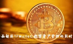 全面解析TPWallet：数字资产