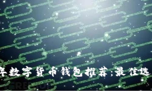 2023年数字货币钱包推荐：最佳选择指南