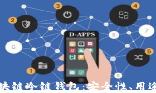 
全面解析区块链冷链钱包：安全性、用途与未来发展