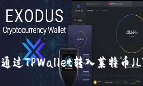 如何通过TPWallet转入莱特币（LTC）？