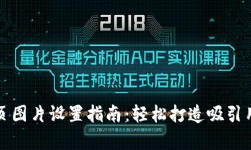 比特派网站首页图片设置指南：轻松打造吸引用户的视觉效果