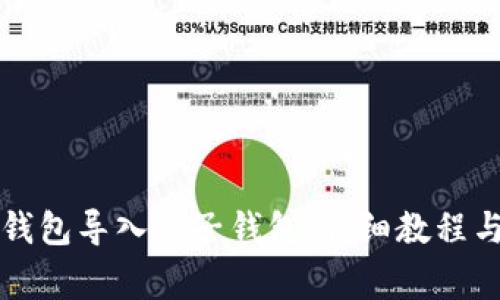 如何将TP身份钱包导入麦子钱包：详细教程与常见问题解答
