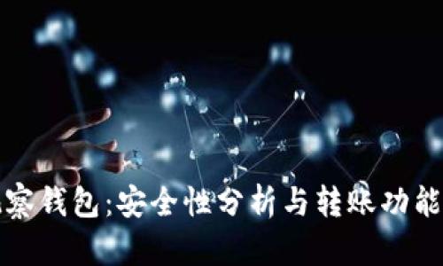 TP观察钱包：安全性分析与转账功能详解