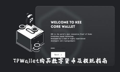 TPWallet购买数字货币及提现指南