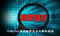 TPWallet购买数字货币及提现