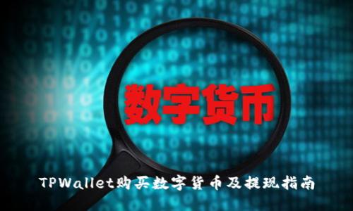 TPWallet购买数字货币及提现指南