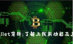 TPWallet薄饼：了解上线新功