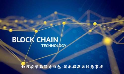如何安装狗狗币钱包：简单指南与注意事项