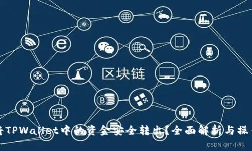 如何将TPWallet中的资金安全转出？全面解析与操作指南