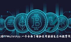 波场TPWalletApp：一个全面了