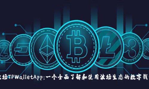 波场TPWalletApp：一个全面了解和使用波场生态的数字钱包