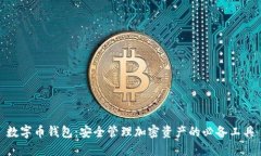 数字币钱包：安全管理加