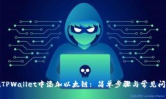 如何在TPWallet中添加以太链