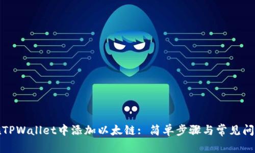 如何在TPWallet中添加以太链: 简单步骤与常见问题解答