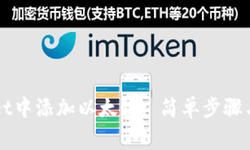 如何在TPWallet中添加以太链: 简单步骤与常见问题解答