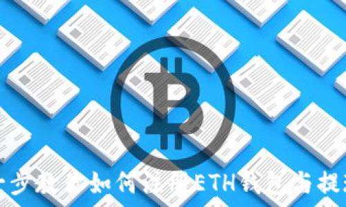  
一步一步教你如何注册ETH钱包与提现方法