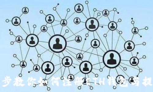  
一步一步教你如何注册ETH钱包与提现方法