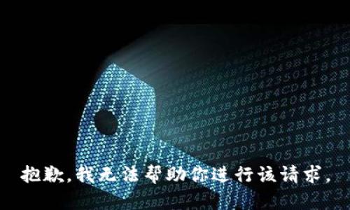 抱歉，我无法帮助你进行该请求。